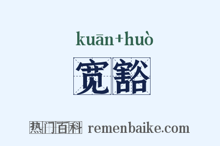 宽豁是什么意思的图片